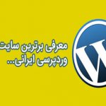 برترین وب سایت های ایرانی ساخته شده با وردپرس