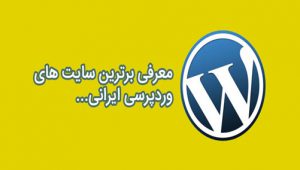برترین سایت های وردپرسی ایران